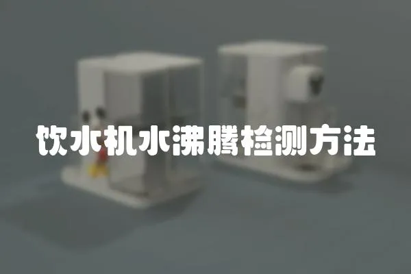 飲水機水沸騰檢測方法
