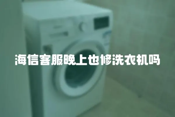 海信客服晚上也修洗衣機(jī)嗎