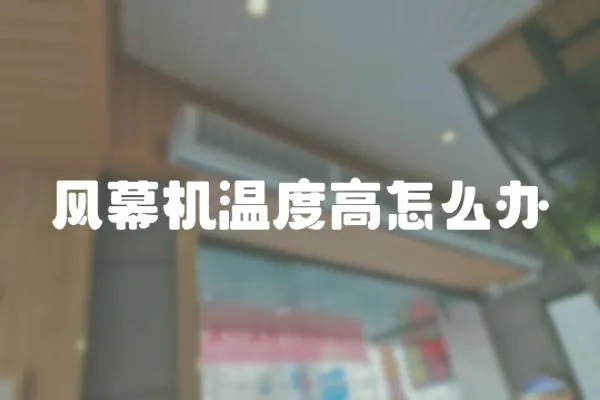 風幕機溫度高怎么辦