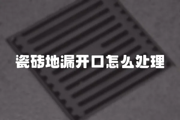 瓷磚地漏開口怎么處理