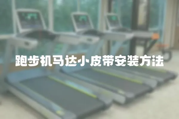 跑步機馬達小皮帶安裝方法