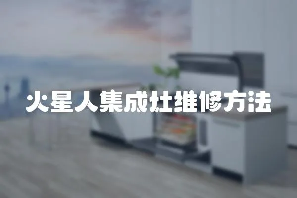 火星人集成灶維修方法