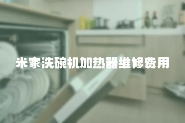 米家洗碗機加熱器維修費用