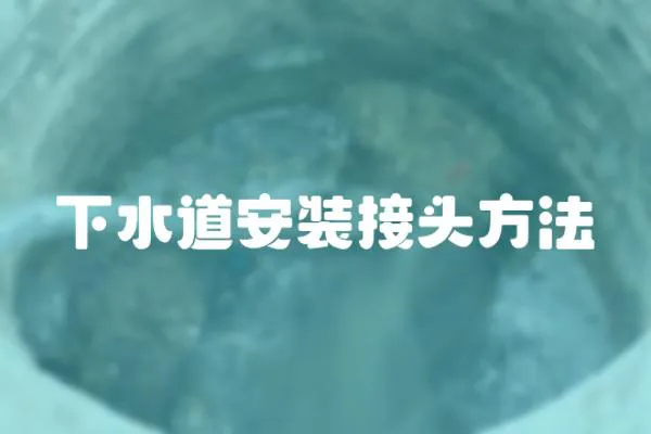 下水道安裝接頭方法