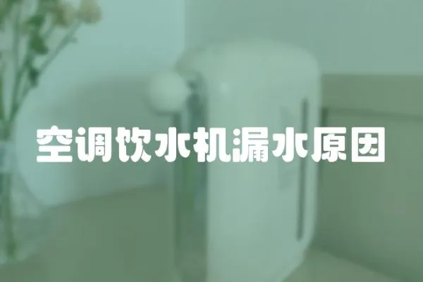 空調飲水機漏水原因