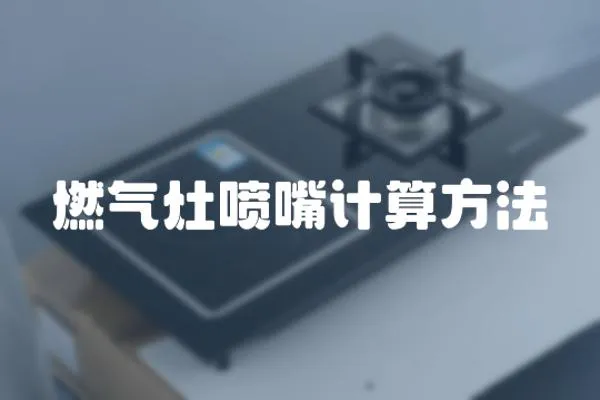 燃氣灶噴嘴計算方法