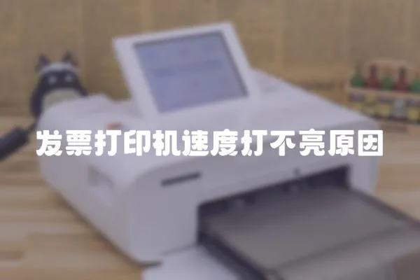發票打印機速度燈不亮原因