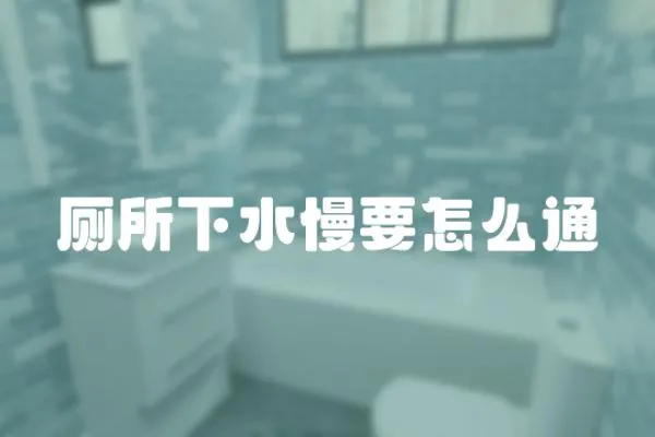 廁所下水慢要怎么通