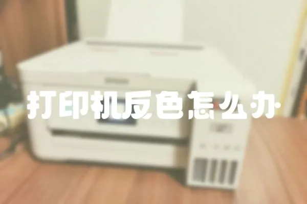 打印機反色怎么辦