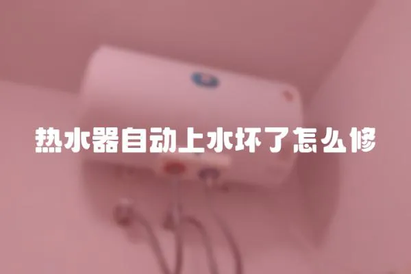 熱水器自動上水壞了怎么修