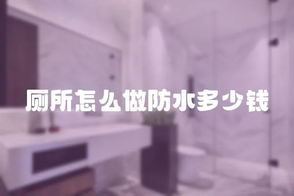 廁所怎么做防水多少錢