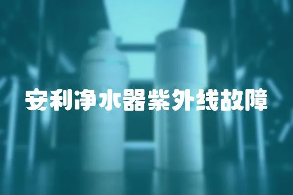 安利凈水器紫外線故障