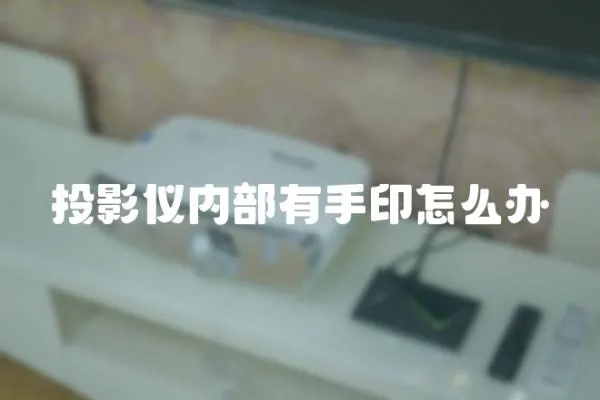 投影儀內部有手印怎么辦