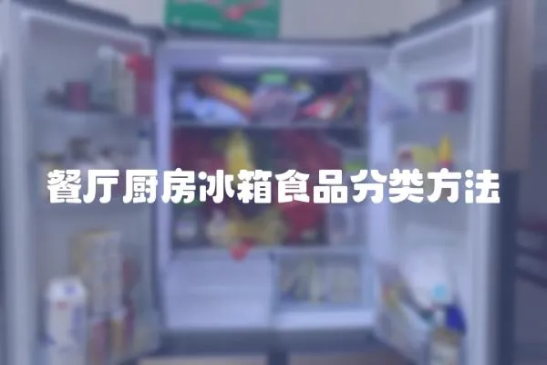 餐廳廚房冰箱食品分類方法