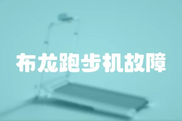 布龍跑步機故障