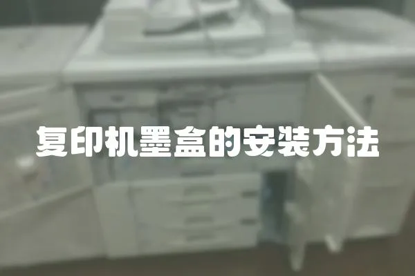 復印機墨盒的安裝方法
