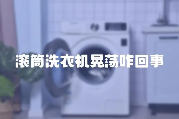 滾筒洗衣機(jī)晃蕩咋回事