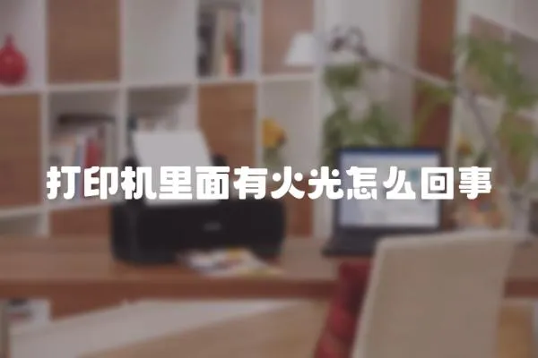 打印機里面有火光怎么回事