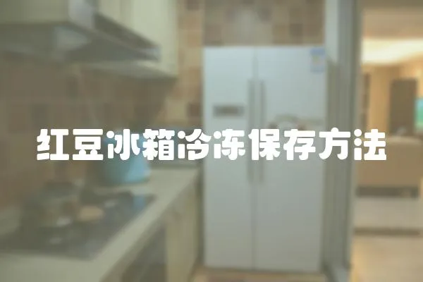 紅豆冰箱冷凍保存方法