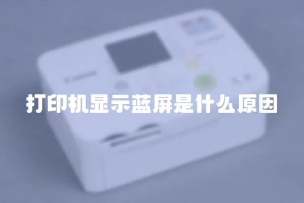 打印機(jī)顯示藍(lán)屏是什么原因