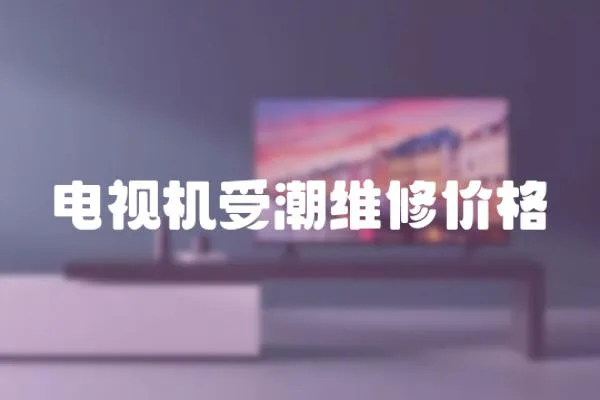 電視機受潮維修價格