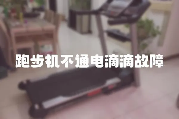 跑步機(jī)不通電滴滴故障