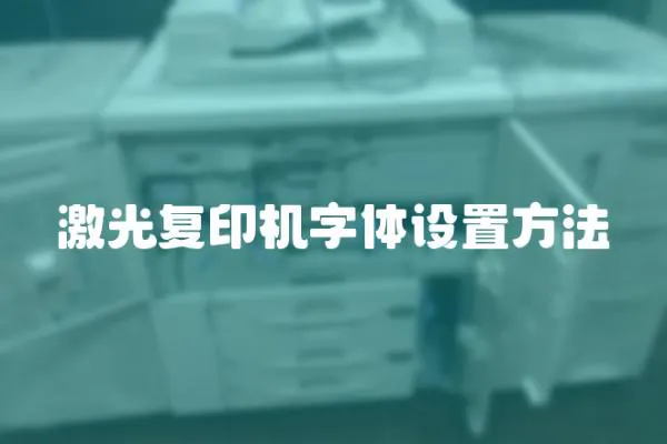 激光复印机字体设置方法