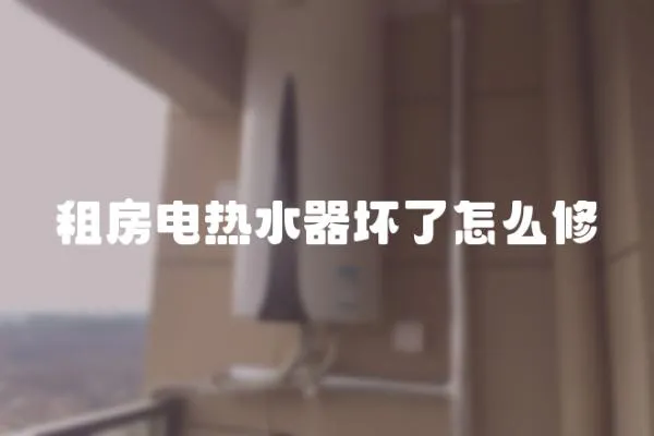 租房電熱水器壞了怎么修