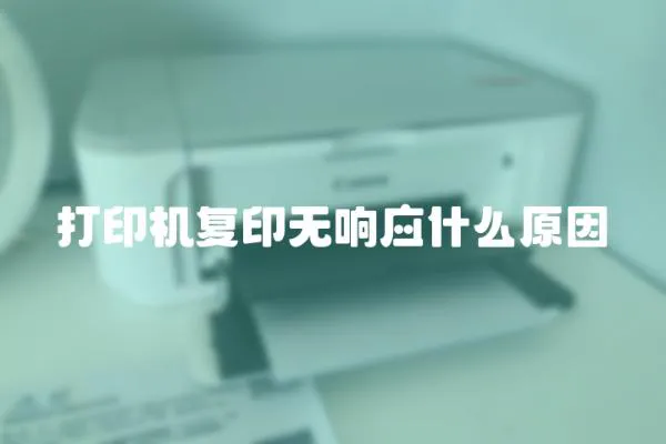 打印機復印無響應什么原因