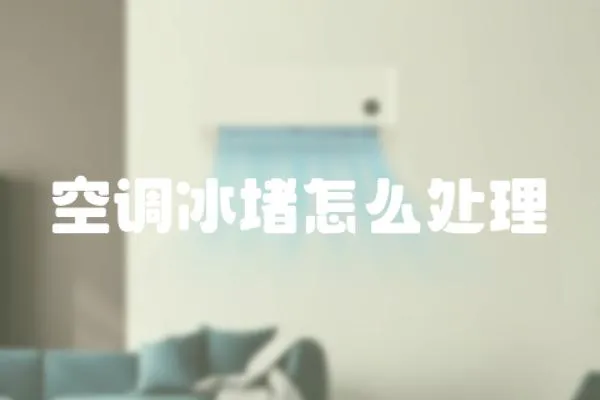 空調冰堵怎么處理