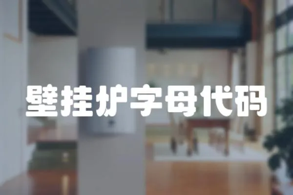 壁掛爐字母代碼