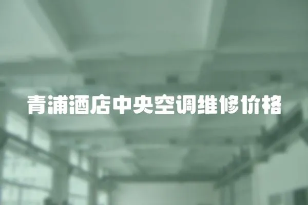 青浦酒店中央空調維修價格