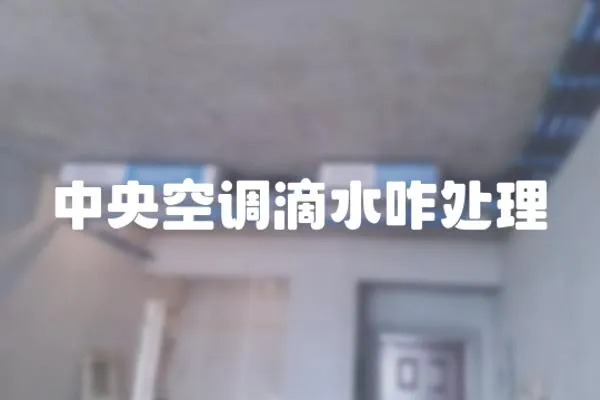 中央空調滴水咋處理