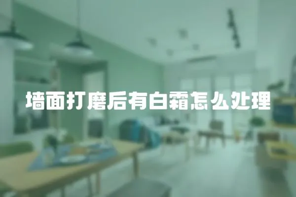 墻面打磨后有白霜怎么處理