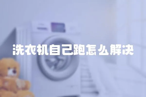 洗衣機自己跑怎么解決