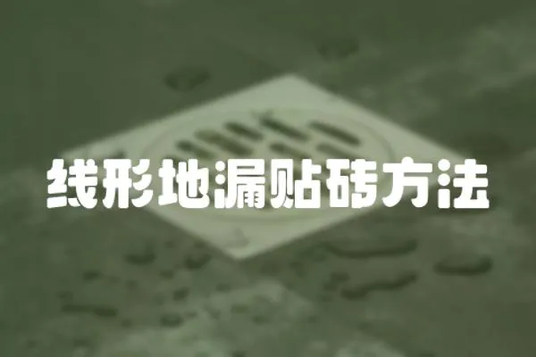 線形地漏貼磚方法