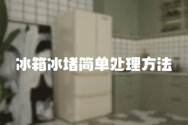 冰箱冰堵簡單處理方法