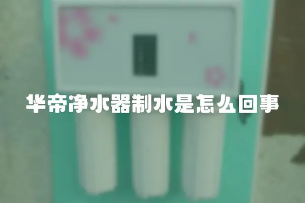 华帝净水器制水是怎么回事