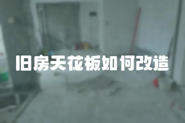 舊房天花板如何改造