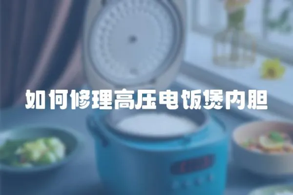 如何修理高壓電飯煲內(nèi)膽