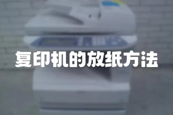 復印機的放紙方法
