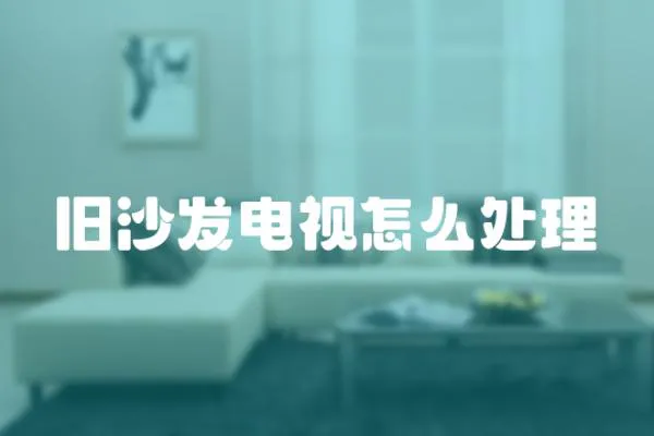 舊沙發(fā)電視怎么處理