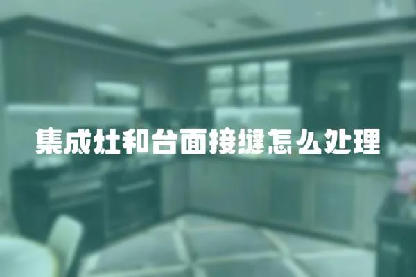集成灶和臺面接縫怎么處理