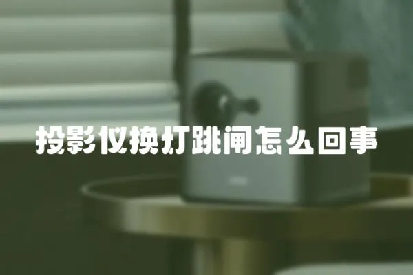 投影儀換燈跳閘怎么回事