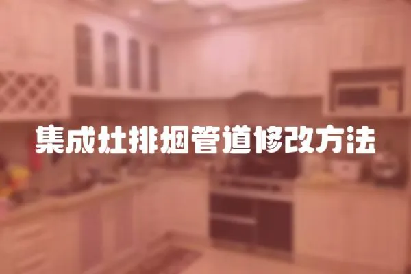 集成灶排煙管道修改方法