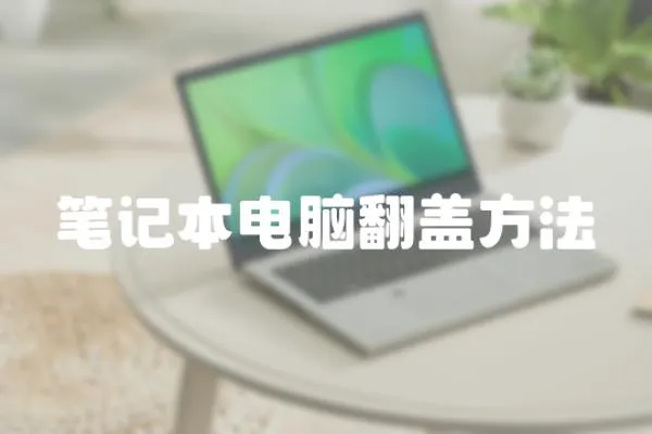 筆記本電腦翻蓋方法