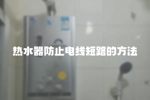 熱水器防止電線短路的方法