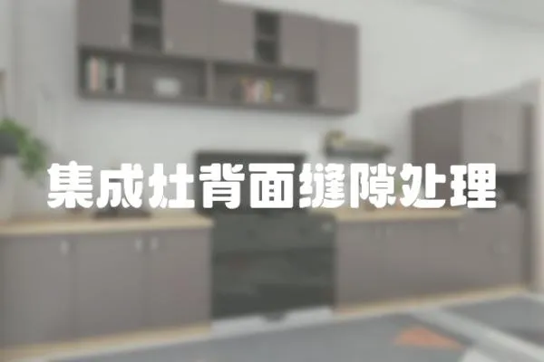 集成灶背面縫隙處理