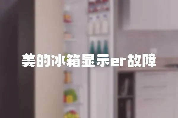 美的冰箱顯示er故障