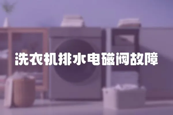 洗衣機排水電磁閥故障